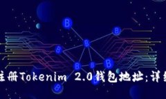 如何注册Tokenim 2.0钱包地址