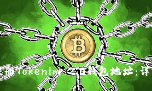 如何注册Tokenim 2.0钱包地址：详细指南