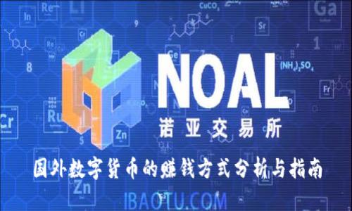国外数字货币的赚钱方式分析与指南