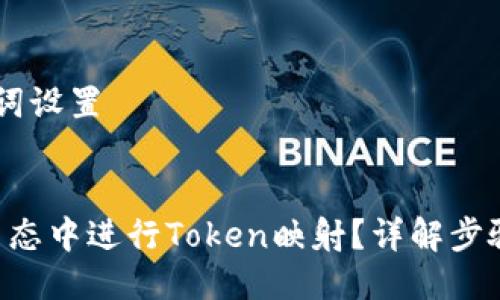 ## 及关键词设置


如何在EOS生态中进行Token映射？详解步骤与注意事项