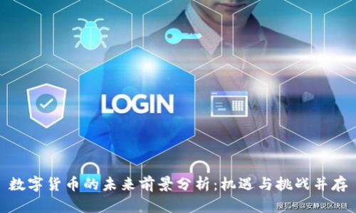 数字货币的未来前景分析：机遇与挑战并存
