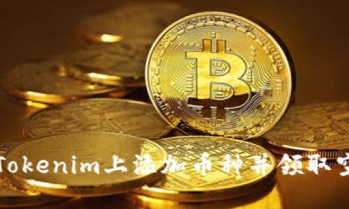 如何在Tokenim上添加币种并领取空投指南