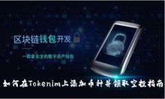 如何在Tokenim上添加币种并