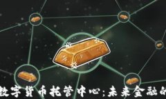 新加坡数字货币托管中心
