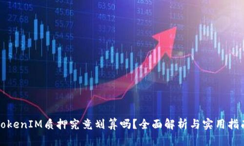 TokenIM质押究竟划算吗？全面解析与实用指南