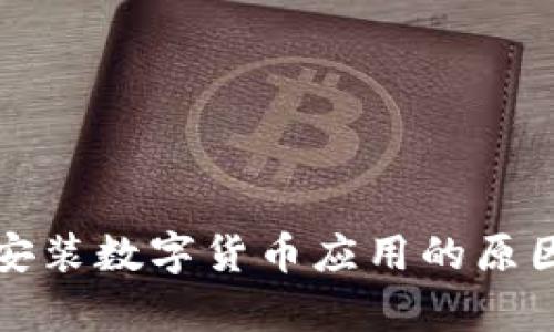 苹果不允许安装数字货币应用的原因分析与影响
