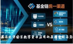 苹果不允许安装数字货币