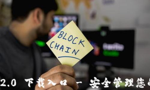 
ImToken 2.0 下载入口 - 安全管理您的数字资产