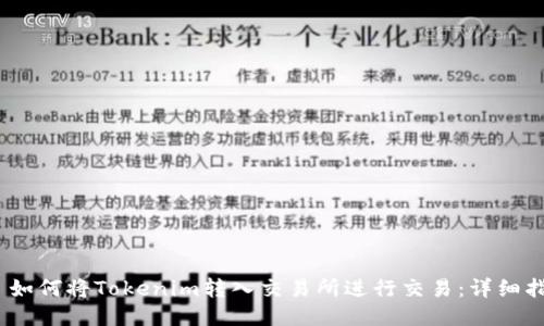 # 如何将Tokenim转入交易所进行交易：详细指南