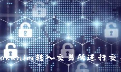# 如何将Tokenim转入交易所进行交易：详细指南