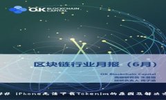 ### iPhone无法下载Tokenim的原