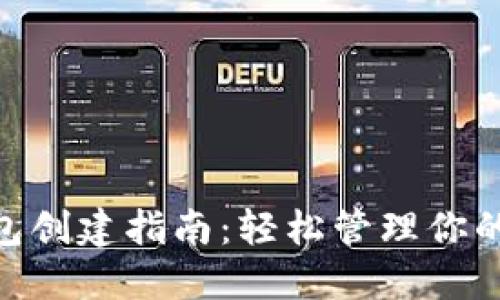 TRC20钱包创建指南：轻松管理你的加密资产