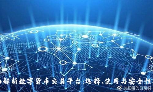 :
全面解析数字货币交易平台：选择、使用与安全性指南