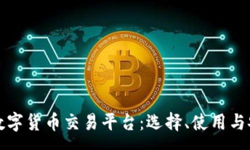 :
全面解析数字货币交易平台：选择、使用与安全性指南