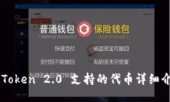 imToken 2.0 支持的代币详细