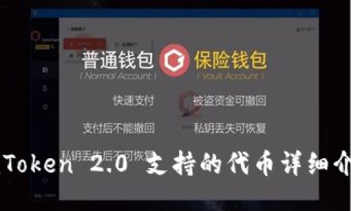 imToken 2.0 支持的代币详细介绍