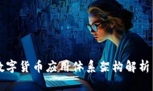 全球数字货币应用体系架构解析与展望