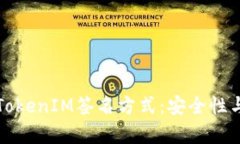 深入解析TokenIM签名方式：
