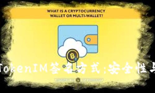 深入解析TokenIM签名方式：安全性与应用场景