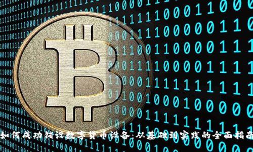 如何成功铺设数字货币设备：从基础到实践的全面指南