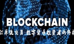 掌握订单流交易：数字货