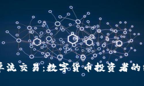 掌握订单流交易：数字货币投资者的终极指南