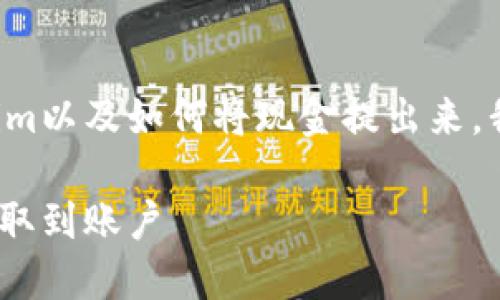 为了帮助您更明白地理解Tokenim以及如何将现金提出来，我们可以设置一个和相关关键词。

如何通过Tokenim平台将现金提取到账户