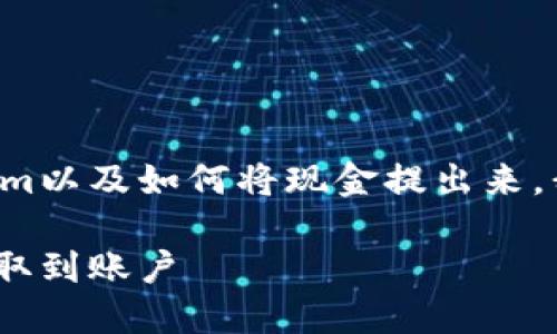 为了帮助您更明白地理解Tokenim以及如何将现金提出来，我们可以设置一个和相关关键词。

如何通过Tokenim平台将现金提取到账户