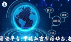 专业数字货币资讯平台：