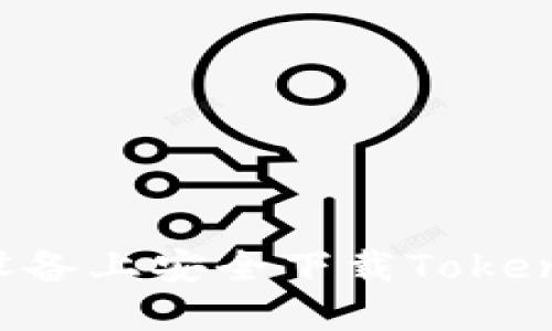 如何在苹果设备上安全下载Tokenim：完整指南