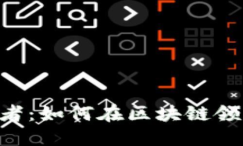 Tokenim开发者：如何在区块链领域中创造价值