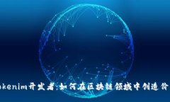 Tokenim开发者：如何在区块