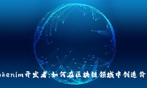 Tokenim开发者：如何在区块链领域中创造价值