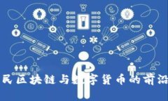 张利民区块链与数字货币
