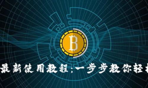imToken 2.0 钱包最新使用教程：一步步教你轻松上手数字资产管理