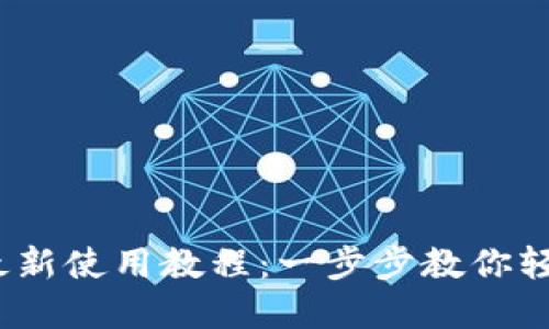 imToken 2.0 钱包最新使用教程：一步步教你轻松上手数字资产管理