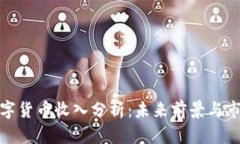 京东数字货币收入分析：
