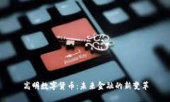 高明数字货币：未来金融