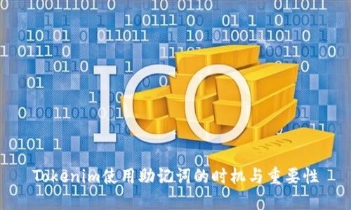 Tokenim使用助记词的时机与重要性
