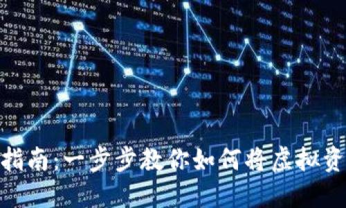 数字货币提现指南：一步步教你如何将虚拟资产转化为现金