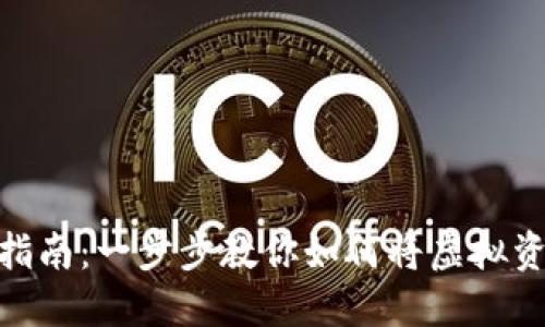数字货币提现指南：一步步教你如何将虚拟资产转化为现金