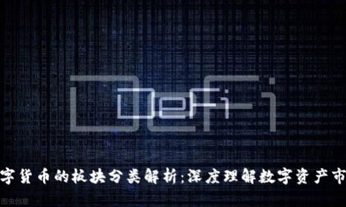 数字货币的板块分类解析：深度理解数字资产市场