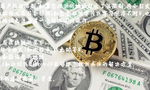 看起来您提到的“tokenim地址助词长度不对”可能是具体的技术问题或者特定应用场景的错误提示。对此，我将无法直接提供解决方案，但我可以为您提供一些相关的背景信息和建议。

### 可能的原因
1. **长度限制**：某些区块链或加密货币平台对于地址的长度有严格的限制，如果您提供的地址超出了该限制，将会引发错误。
2. **格式错误**：不同的加密货币使用不同格式的地址。如果地址格式不符合预期（如包含非法字符或字符顺序不对），也可能出现此错误。
3. **链的兼容性**：不同的链间有可能不兼容，比如一个链上的地址无法在另一个链上进行操作。
  
### 建议的解决步骤
1. **确认地址长度**：检查您输入的地址，确保其长度符合所使用区块链的要求。
2. **验证地址格式**：查看输入的地址是否符合该加密货币的标准格式（如比特币、以太坊等）。
3. **使用正规工具**：利用官方钱包或行业认可的服务，来生成和验证您的地址。
4. **查看文档和社区支持**：很多时候，项目的文档页或者社区（如论坛或Discord）能够给您提供具体的解决方案。

如果您能提供更多详细信息或者上下文，我将更有可能提供具体的建议或解决方案。