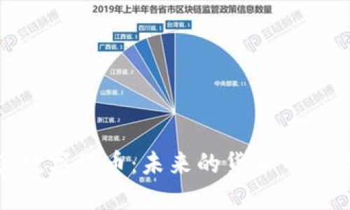 林武解读数字货币：未来的货币形态及其影响