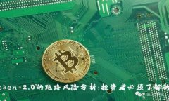 ImToken 2.0的跑路风险分析：