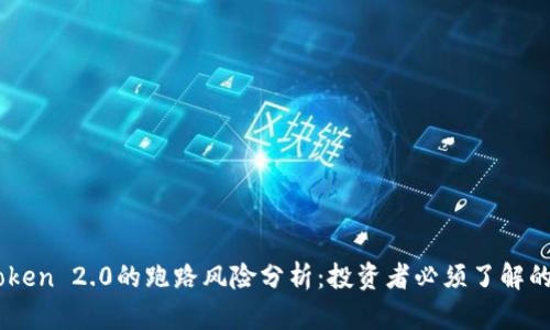 ImToken 2.0的跑路风险分析：投资者必须了解的真相