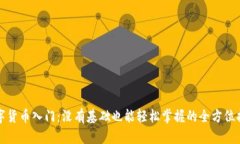 数字货币入门：没有基础