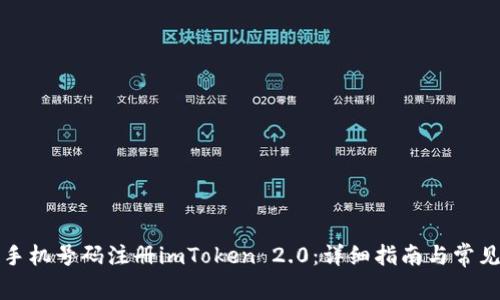 如何使用手机号码注册imToken 2.0：详细指南与常见问题解答