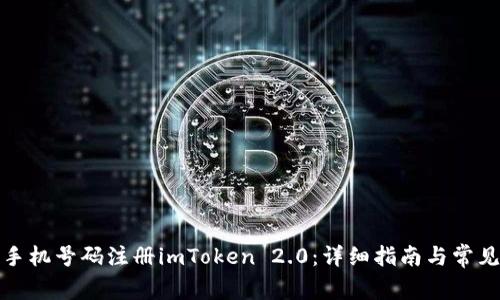 如何使用手机号码注册imToken 2.0：详细指南与常见问题解答