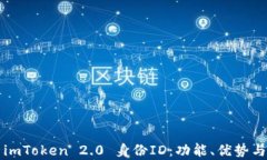 全面解析imToken 2.0 身份I